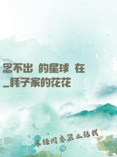 念不出來的星球還在嗎