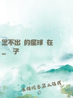 念不出來的星球還在嗎