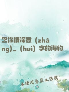 念你情深意長(zhǎng)