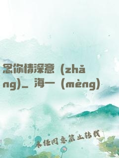 念你情深意長(zhǎng)