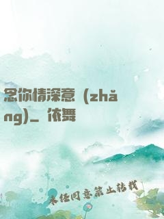 念你情深意長(zhǎng)