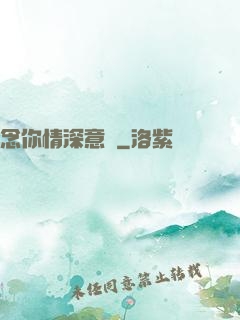 念你情深意長