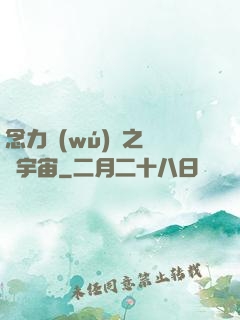 念力無(wú)雙之縱橫宇宙