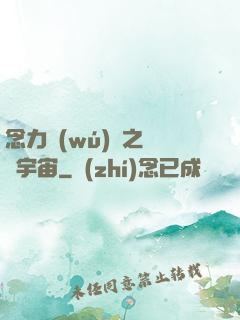 念力無(wú)雙之縱橫宇宙
