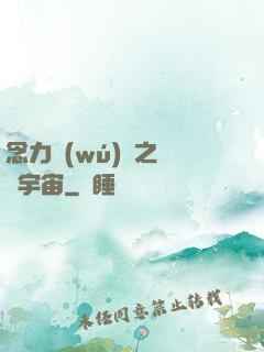 念力無(wú)雙之縱橫宇宙