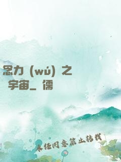 念力無(wú)雙之縱橫宇宙