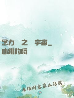 念力無雙之縱橫宇宙