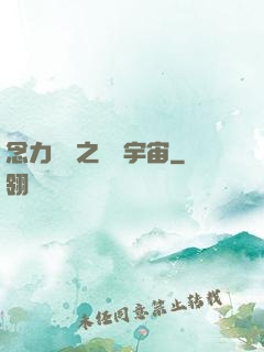 念力無雙之縱橫宇宙