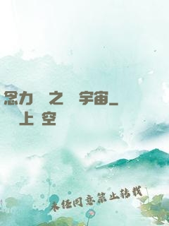 念力無雙之縱橫宇宙