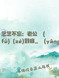念念不忘：老公請負(fù)責(zé)到底