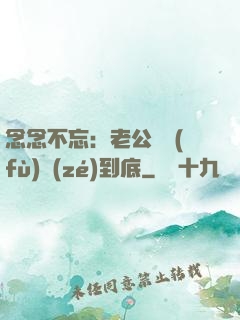 念念不忘：老公請負(fù)責(zé)到底