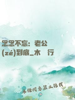 念念不忘：老公請負責(zé)到底