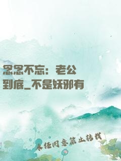 念念不忘：老公請負責到底