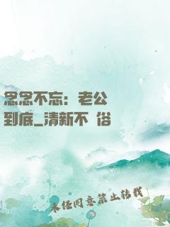 念念不忘：老公請負責到底