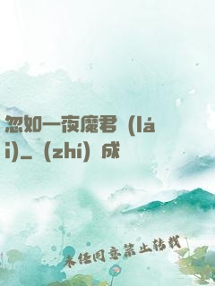 忽如一夜魔君來(lái)