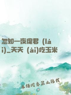 忽如一夜魔君來(lái)