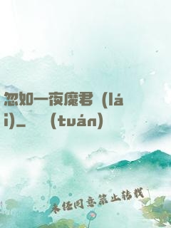 忽如一夜魔君來(lái)