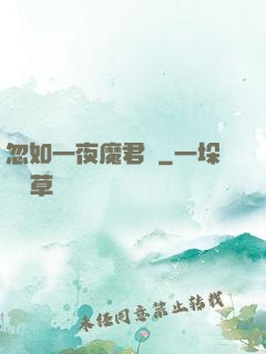 忽如一夜魔君來