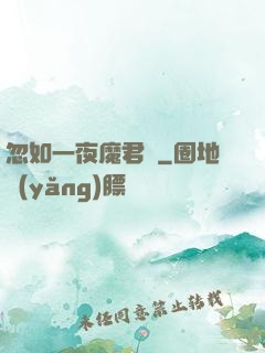 忽如一夜魔君來
