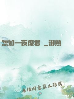 忽如一夜魔君來
