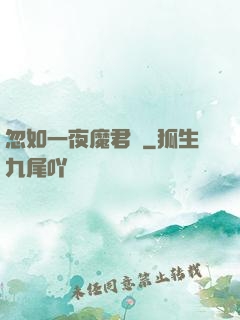 忽如一夜魔君來