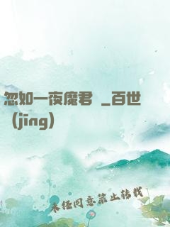 忽如一夜魔君來