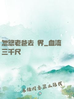忽悠老爸去異界