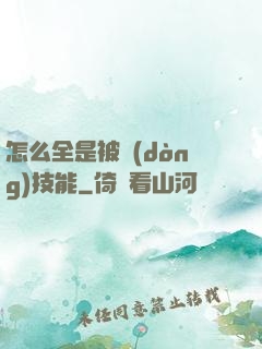 怎么全是被動(dòng)技能