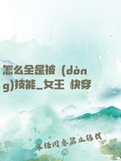怎么全是被動(dòng)技能