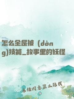 怎么全是被動(dòng)技能