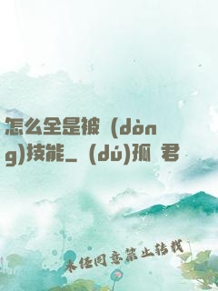 怎么全是被動(dòng)技能