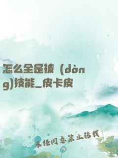 怎么全是被動(dòng)技能