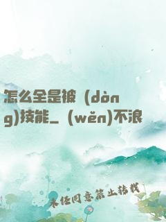 怎么全是被動(dòng)技能