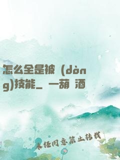 怎么全是被動(dòng)技能
