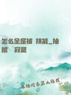怎么全是被動技能