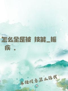 怎么全是被動技能
