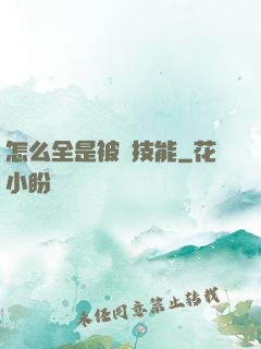 怎么全是被動技能