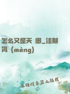 怎么又是天譴圈