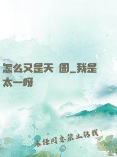 怎么又是天譴圈