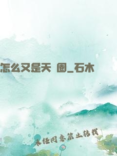 怎么又是天譴圈