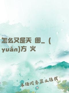 怎么又是天譴圈