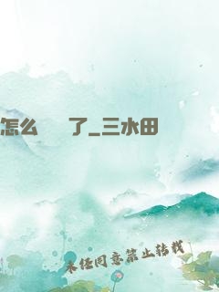 怎么辦無敵了