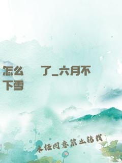 怎么辦無敵了