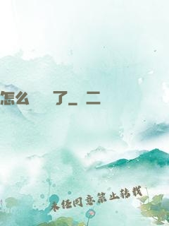 怎么辦無敵了