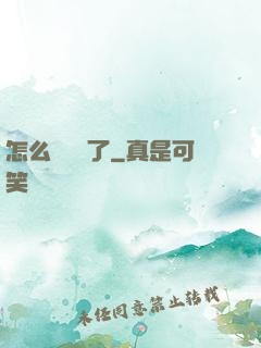 怎么辦無敵了