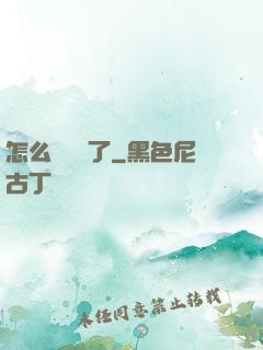 怎么辦無敵了