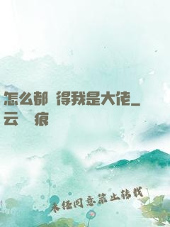怎么都覺得我是大佬