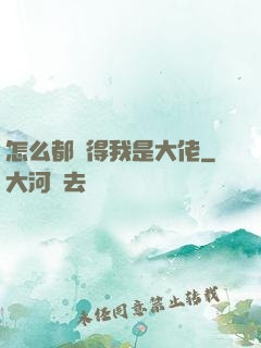 怎么都覺得我是大佬