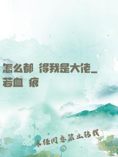 怎么都覺得我是大佬