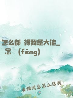 怎么都覺得我是大佬